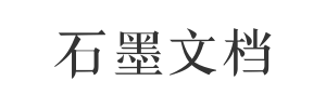 石墨文档